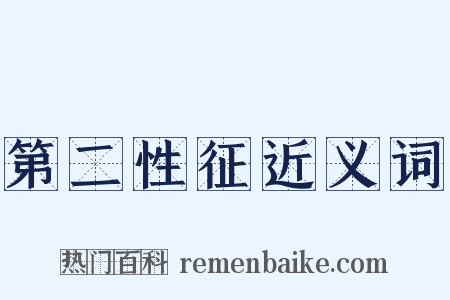 第二性征近义词是什么意思的图片